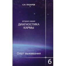 Опыт выживания. Часть 6 Диагностика кармы. Вторая серия. Сергей Лазарев