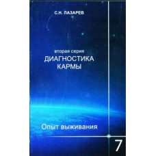 Опыт выживания. Часть 7 Диагностика кармы. Вторая серия. Сергей Лазарев