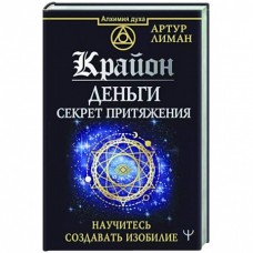 Крайон. Деньги: секрет притяжения. Научитесь создавать изобилие