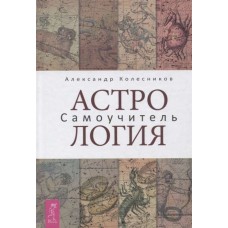 Астрология. Самоучитель. Александр Колесников