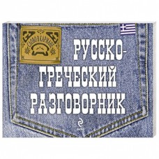 Русско-греческий разговорник. Я.В. Цыганкова Русско-греческий разговорник. Я.В. Цыганкова