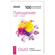 Ошо. Прощение. Сила - в гневе