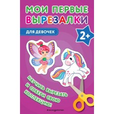 Мои первые вырезалки. Для девочек. Научись вырезать и собери свою первую коллекцию. Редактор В. Ермолаева Мои первые вырезалки. Для девочек. Научись вырезать и собери свою первую коллекцию. Редактор В. Ермолаева