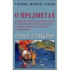 Учение Живой Этики. О предметах. Спирали оповещения Учение Живой Этики. О предметах. Спирали оповещения