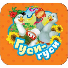 Гуси-гуси Гармошки