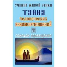 Учение Живой Этики. Тайна человеческих взаимоотношений. Спирали оповещения Учение Живой Этики. Тайна человеческих взаимоотношений. Спирали оповещения