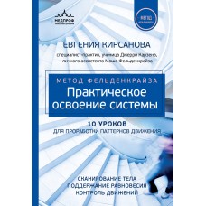 Метод Фельденкрайза: практическое освоение системы. Евгения Кирсанова