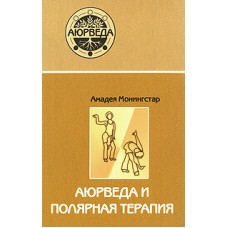 Аюрведа и полярная терапия