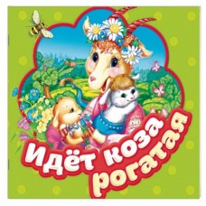 Идет коза рогатая. Книжка-гармошка Идет коза рогатая. Книжка-гармошка