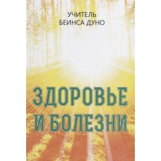 Здоровье и болезни. Беинса Дуно (Дынов Петр) Здоровье и болезни. Беинса Дуно (Дынов Петр)