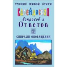 Учение Живой Этики. Калейдоскоп вопросов и Ответов. К 1. Вопросы с 1-31. Спирали оповещения Учение Живой Этики. Калейдоскоп вопросов и Ответов. К 1. Вопросы с 1-31. Спирали оповещения
