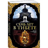 Семь лет в Тибете. Генрих Харрер