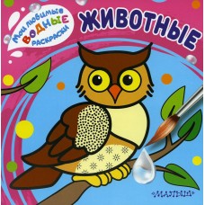 Животные. Мои любимые водные раскраски Животные. Мои любимые водные раскраски
