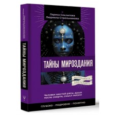 Тайны мироздания. Человек шестой расы, душа после смерти, смысл жизни. Секлитова Лариса, Стрельникова Людмила