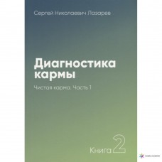 Диагностика кармы. Книга 2. Чистая карма. Часть 1. Сергей Лазарев
