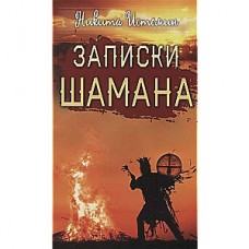 Записки шамана. Никита Истомин