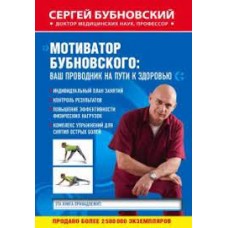 Мотиватор Бубновского. Ваш проводник на пути к здоровью Мотиватор Бубновского. Ваш проводник на пути к здоровью