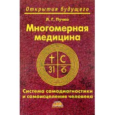 Многомерная медицина. Система самодиагностики и самоисцеления человека. Л.Г. Пучко