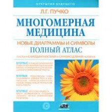 Многомерная медицина. Новые диаграммы и символы. Полный атлас. Л.Г. Пучко