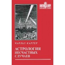 Астрология несчастных случаев. Чарльз Картер Астрология несчастных случаев. Чарльз Картер