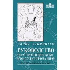 Руководство по астрологическому консультированию. Донна Каннингем