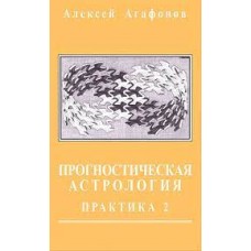 Прогностическая астрология. Том 3. Практика-ll. Браки и рождение детей. Алексей Агафонов Прогностическая астрология. Том 3. Практика-ll. Браки и рождение детей. Алексей Агафонов