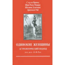 Одинокие женщины. Астрологический подход. Сарла Прасад, Шри Рама Мишра, Шалини Дхасмана, Драупади Рай Одинокие женщины. Астрологический подход. Сарла Прасад, Шри Рама Мишра, Шалини Дхасмана, Драупади Рай