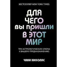 Для чего вы пришли в этот мир. Астрология радикального принятия себя 