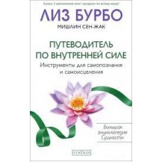 Путеводитель по Внутренней Силе. Лиз Бурбо