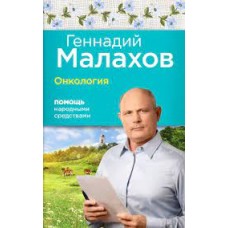 Онкология. Помощь народными средствами. Геннадий Малахов