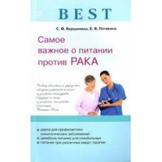 Самое важное о питании против рака. Best. С.Ф. Вершинина, Е.В. Потявина Самое важное о питании против рака. Best. С.Ф. Вершинина, Е.В. Потявина