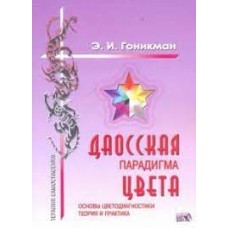 Даосская парадигма цвета. Книга 1 Основы цветодиагностики. Теория и практика. Э.И. Гоникман Даосская парадигма цвета. Книга 1 Основы цветодиагностики. Теория и практика. Э.И. Гоникман