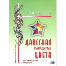 Даосская парадигма цвета. Книга 2. Цвет в психологии и медицине. Э.И, Гоникман Даосская парадигма цвета. Книга 2. Цвет в психологии и медицине. Э.И, Гоникман