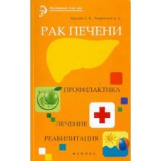Рак печени. Профилактика. Лечение. Реабилитация. С.В. Круглов, А.А. Лаврентьев Рак печени. Профилактика. Лечение. Реабилитация. С.В. Круглов, А.А. Лаврентьев