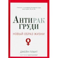 Антирак груди. Джейн Плант