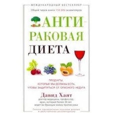 Антираковая диета. Давид Хаят
