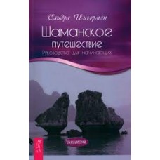 Шаманское путешествие. Руководство для начинающих. Сандра Ингерман