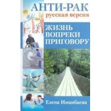 Анти-рак: русская версия. Жизнь вопреки приговору. Елена Иманбаева