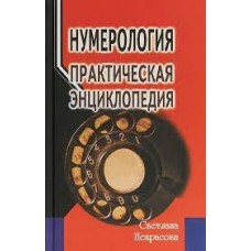 Нумерология. Практическая энциклопедия. Светлана Некрасова Нумерология. Практическая энциклопедия. Светлана Некрасова