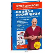 Вся правда о женском здоровье. Сергей Бубновский Вся правда о женском здоровье. Сергей Бубновский