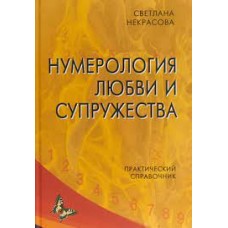 Нумерология любви и супружества. Практический справочник. Светлана Некрасова Нумерология любви и супружества. Практический справочник. Светлана Некрасова