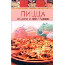 Пицца нежная и аппетитная Пицца нежная и аппетитная