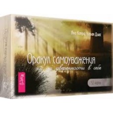 Оракул самоуважения и уверенности в себе. 52 карты. Яна Капри, Чаран Диас