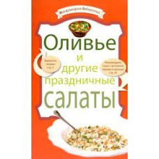 Оливье и другие праздничные салаты Оливье и другие праздничные салаты