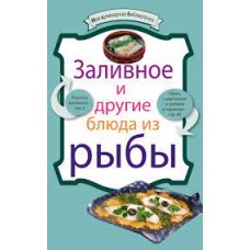 Заливное и другие блюда из рыбы Заливное и другие блюда из рыбы