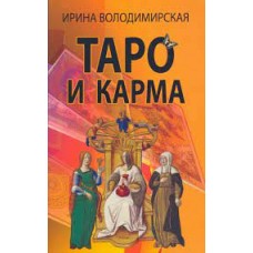 Таро и карма. Ирина Володимирская