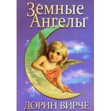 Земные Ангелы