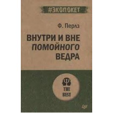 Внутри и вне помойного ведра. Фредерик Перлз