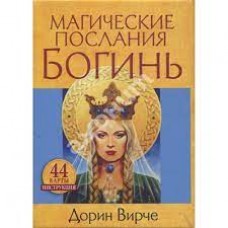 Магические послания богинь. 44 карты и инструкция. Дорин Вирче