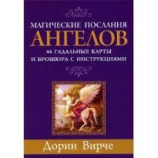 Магические послания ангелов (44 карты).  Дорин Верче